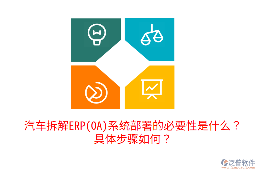  汽車拆解ERP(OA)系統(tǒng)部署的必要性是什么？具體步驟如何？