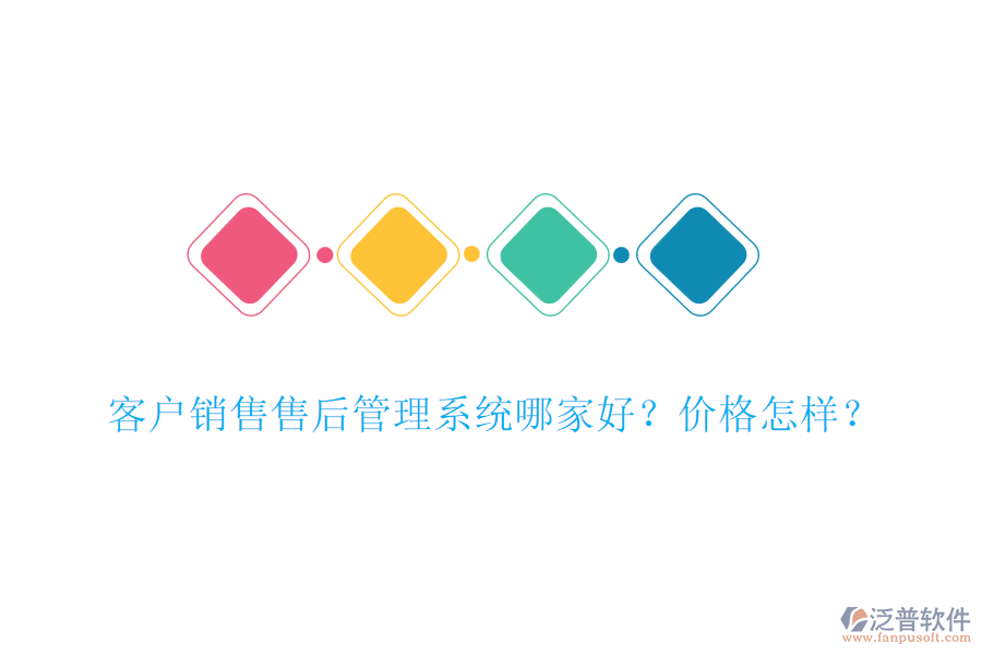 客戶銷售售后管理系統(tǒng)哪家好？價格怎樣？