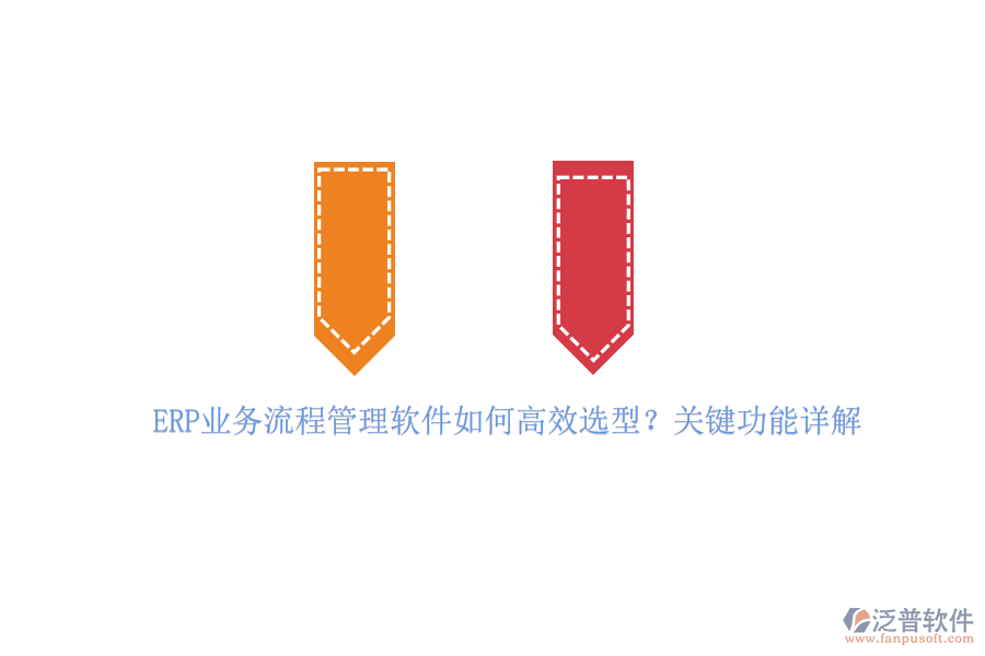 ERP業(yè)務(wù)流程管理軟件如何高效選型？關(guān)鍵功能詳解