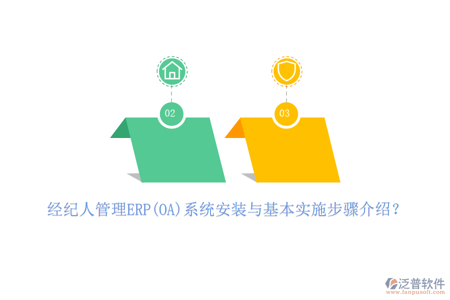 經(jīng)紀(jì)人管理ERP(OA)系統(tǒng)安裝與基本實施步驟介紹？