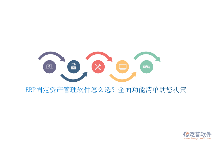 ERP固定資產管理軟件怎么選？全面功能清單助您決策