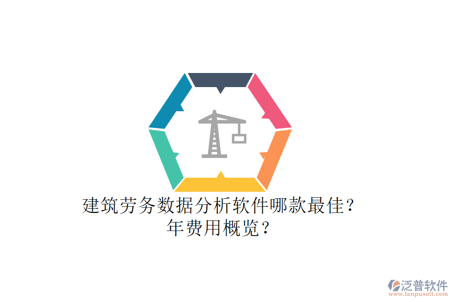 建筑勞務數(shù)據(jù)分析軟件哪款最佳？年費用概覽？