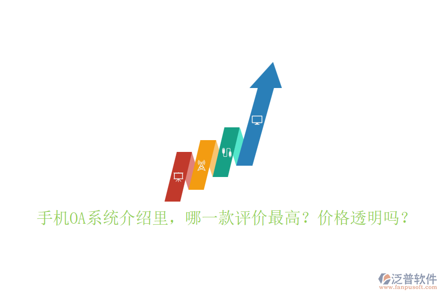 手機(jī)OA系統(tǒng)介紹里，哪一款評價(jià)最高？價(jià)格透明嗎？