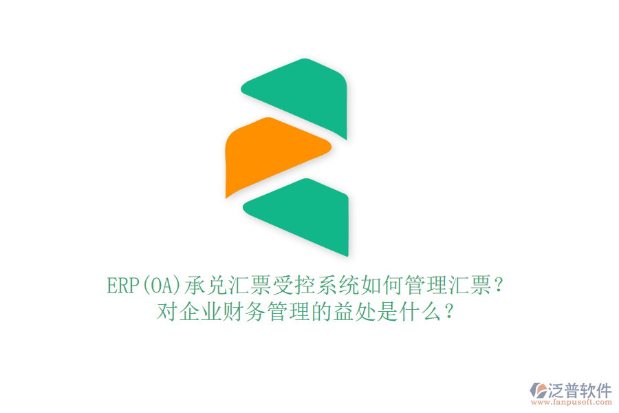 ERP(OA)承兌匯票受控系統(tǒng)如何管理匯票？對(duì)企業(yè)財(cái)務(wù)管理的益處是什么？
