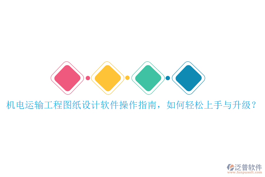 機(jī)電運(yùn)輸工程圖紙?jiān)O(shè)計(jì)軟件操作指南，如何輕松上手與升級(jí)？
