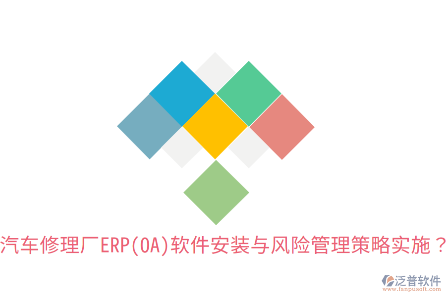 汽車修理廠ERP(OA)軟件安裝與風險管理策略實施？