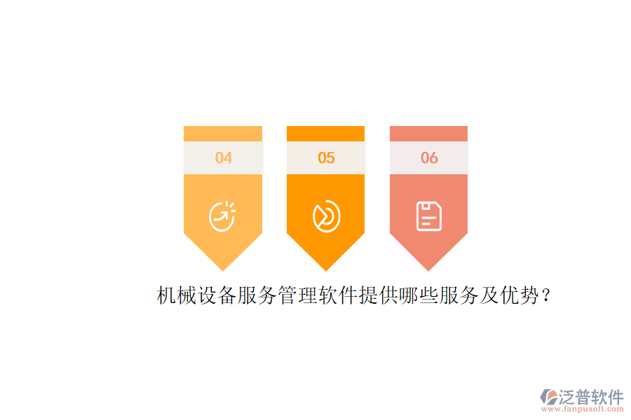 機(jī)械設(shè)備服務(wù)管理軟件提供哪些服務(wù)及優(yōu)勢？
