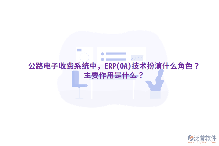 公路電子收費(fèi)系統(tǒng)中，ERP(OA)技術(shù)扮演什么角色？主要作用是什么？