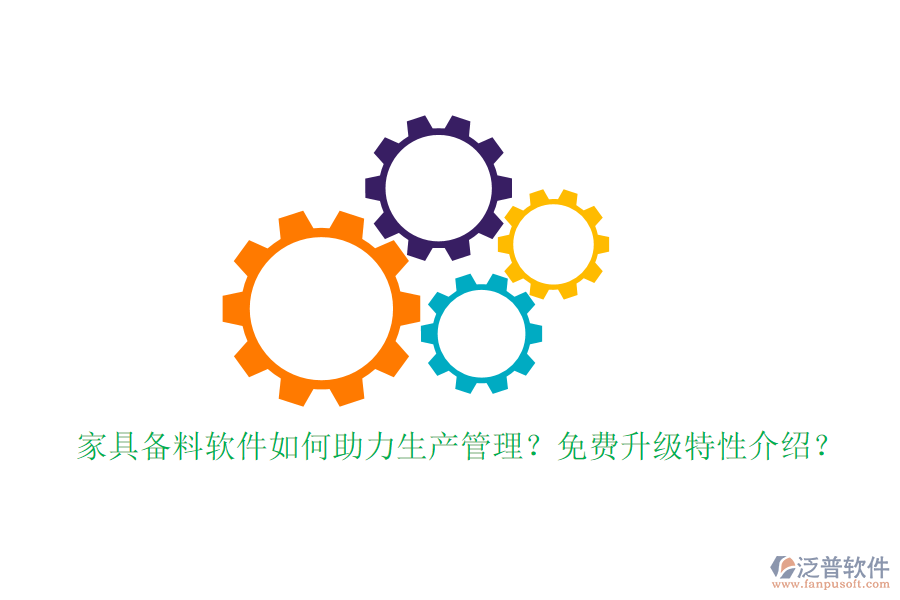 家具備料軟件如何助力生產(chǎn)管理？免費(fèi)升級(jí)特性介紹？
