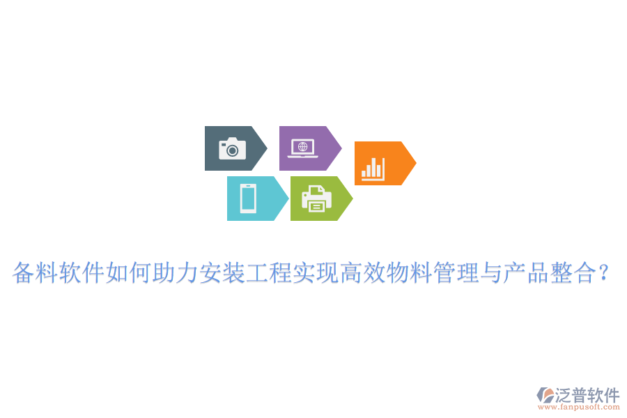備料軟件如何助力安裝工程實現(xiàn)高效物料管理與產(chǎn)品整合？