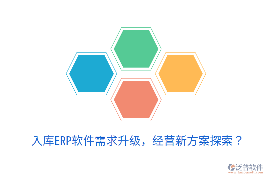  入庫ERP軟件需求升級，經營新方案探索？