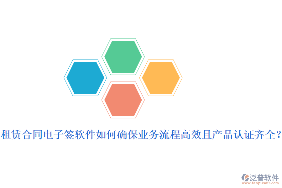 租賃合同電子簽軟件如何確保業(yè)務(wù)流程高效且產(chǎn)品認(rèn)證齊全？