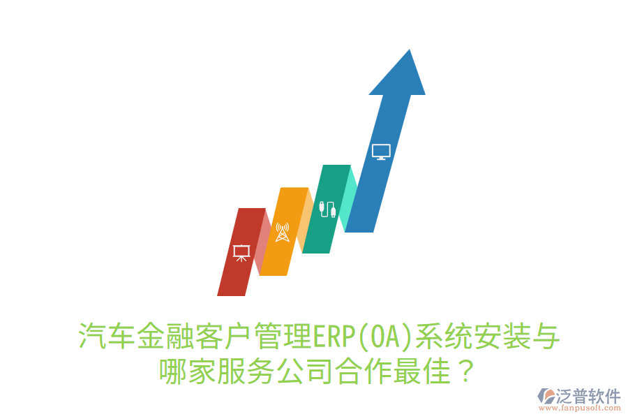 汽車金融<a href=http://digitaldepost.com/custom/ target=_blank class=infotextkey>客戶管理</a>ERP(OA)系統(tǒng)安裝與哪家服務(wù)公司合作最佳？