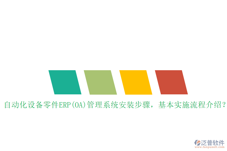 自動化設(shè)備零件ERP(OA)管理系統(tǒng)安裝步驟，基本實施流程介紹？