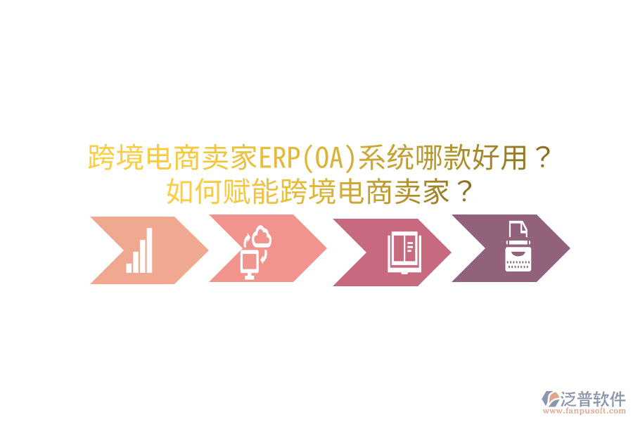  跨境電商賣家ERP(OA)系統(tǒng)哪款好用？如何賦能跨境電商賣家？