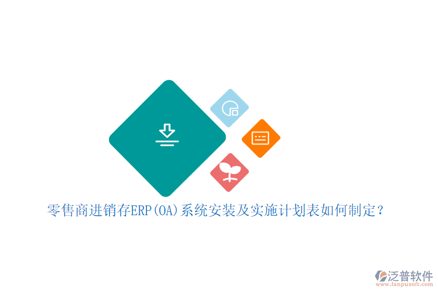 零售商進(jìn)銷存ERP(OA)系統(tǒng)安裝及實(shí)施計(jì)劃表如何制定？