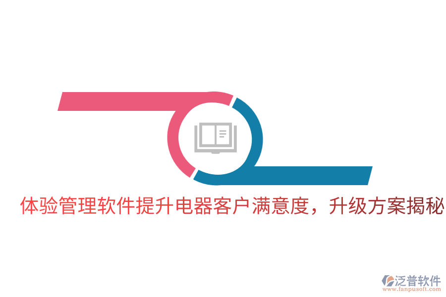  體驗(yàn)管理軟件提升電器客戶(hù)滿(mǎn)意度，升級(jí)方案揭秘