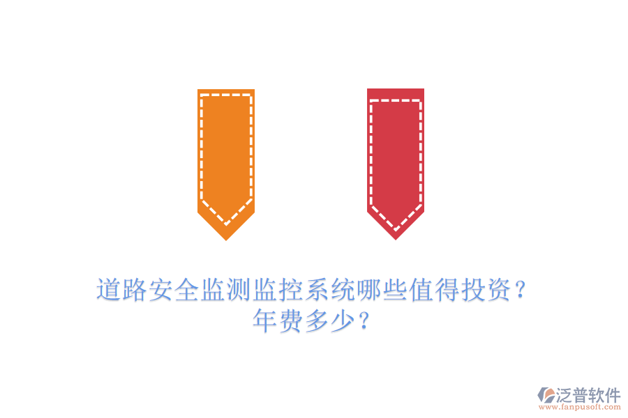道路安全監(jiān)測監(jiān)控系統(tǒng)哪些值得投資？年費多少？