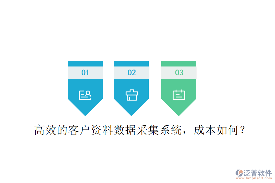 高效的客戶資料數(shù)據(jù)采集系統(tǒng)，成本如何？