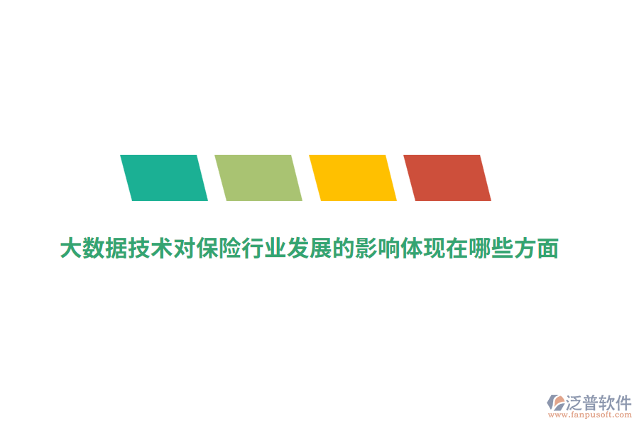 大數(shù)據(jù)技術(shù)對保險行業(yè)發(fā)展的影響體現(xiàn)在哪些方面？