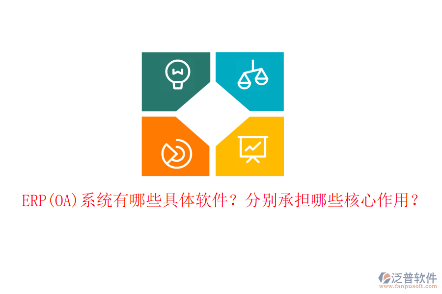 ERP(OA)系統(tǒng)有哪些具體軟件？分別承擔(dān)哪些核心作用？