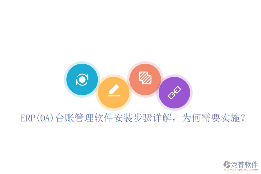 ERP(OA)臺賬管理軟件安裝步驟詳解，為何需要實(shí)施？