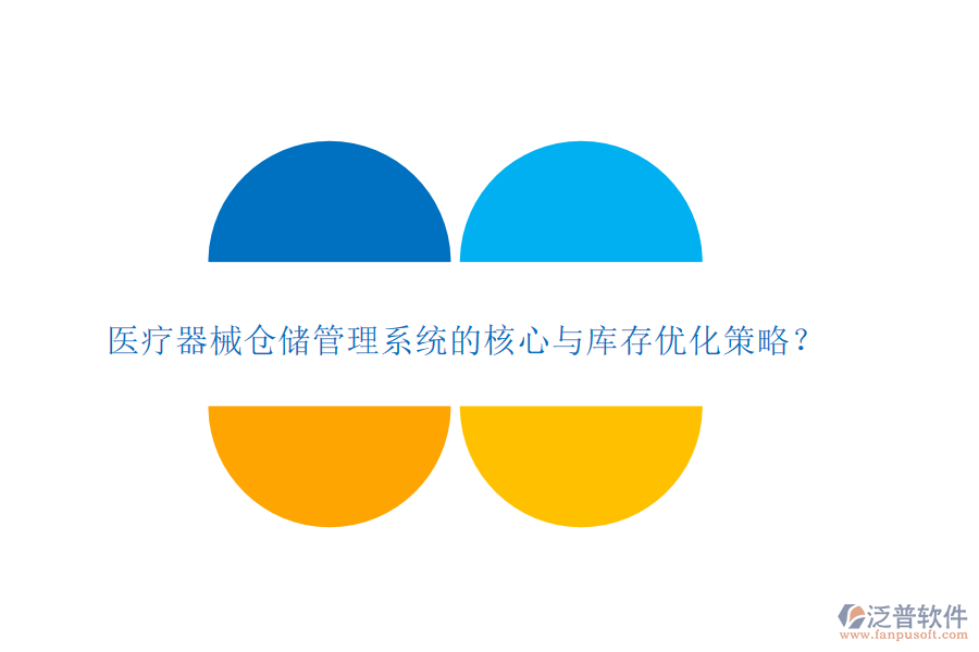 醫(yī)療器械倉(cāng)儲(chǔ)管理系統(tǒng)的核心與庫(kù)存優(yōu)化策略？