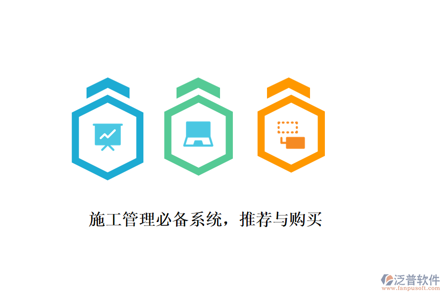 施工管理必備系統(tǒng)，推薦與購買