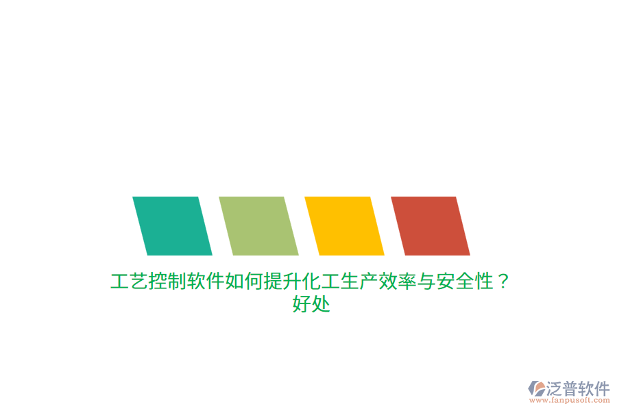 工藝控制軟件如何提升化工生產(chǎn)效率與安全性？好處