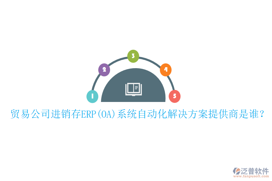 貿(mào)易公司進(jìn)銷存ERP(OA)系統(tǒng)自動(dòng)化解決方案提供商是誰(shuí)？