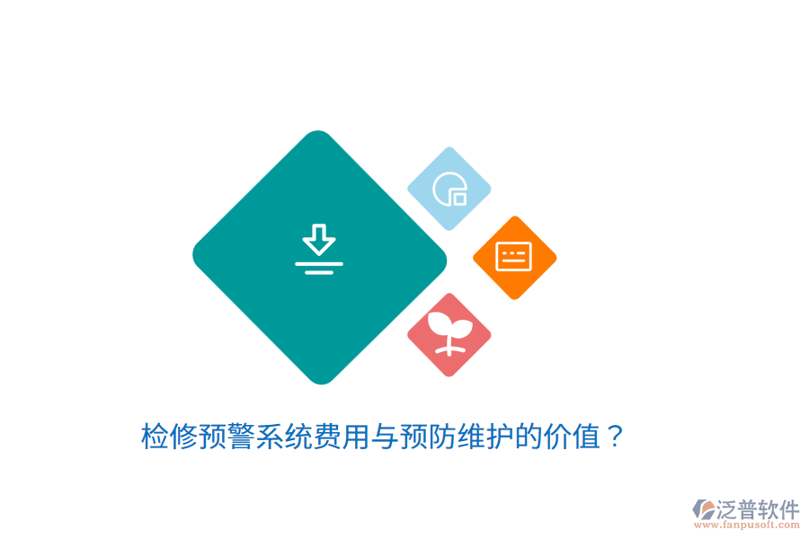 檢修預(yù)警系統(tǒng)費(fèi)用與預(yù)防維護(hù)的價(jià)值？