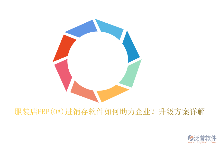 服裝店ERP(OA)進銷存軟件如何助力企業(yè)？升級方案詳解
