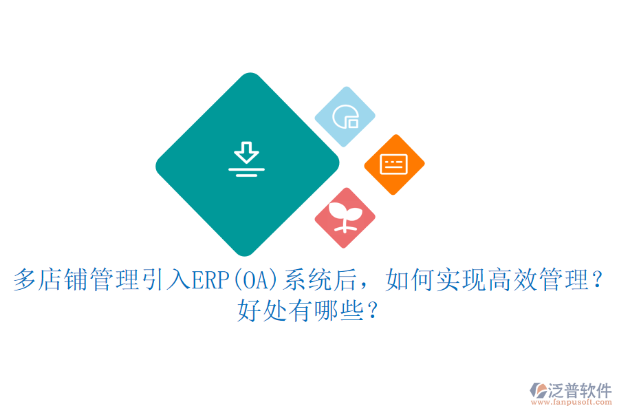 多店鋪管理引入ERP(OA)系統(tǒng)后，如何實現(xiàn)高效管理？好處有哪些？