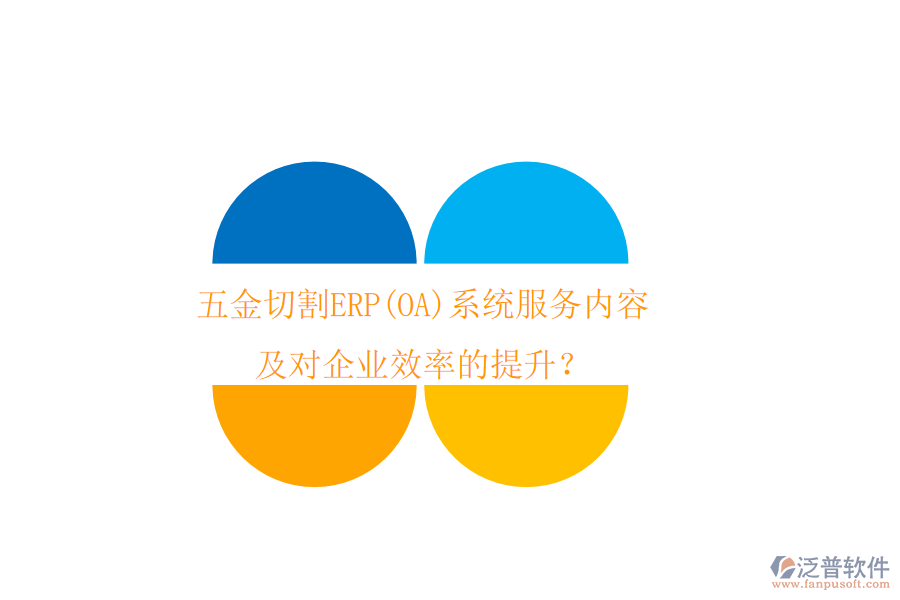 五金切割ERP(OA)系統(tǒng)服務(wù)內(nèi)容及對(duì)企業(yè)效率的提升？