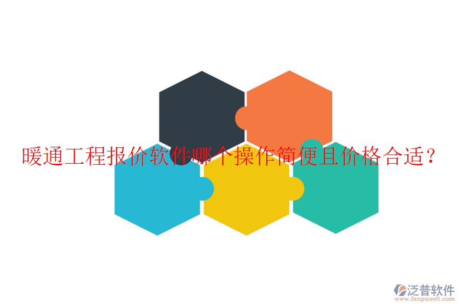 暖通工程報價軟件哪個操作簡便且價格合適？