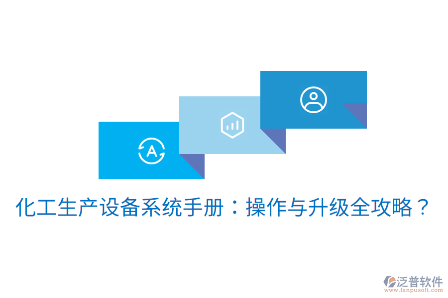  化工生產設備系統(tǒng)手冊：操作與升級全攻略？