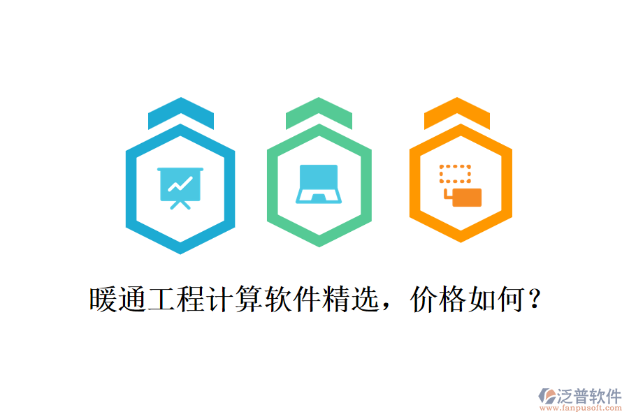 暖通工程計算軟件精選，價格如何？