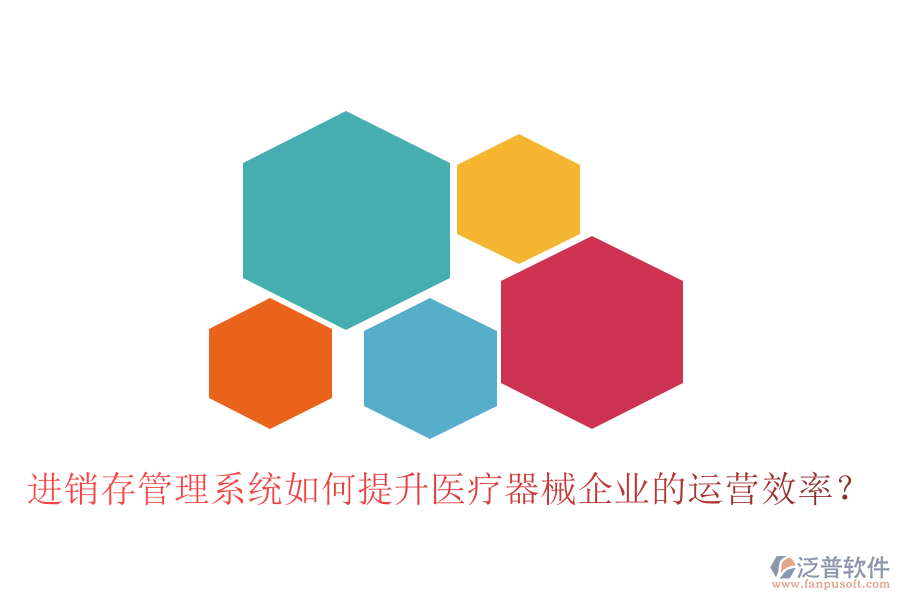 進銷存管理系統(tǒng)如何提升醫(yī)療器械企業(yè)的運營效率？