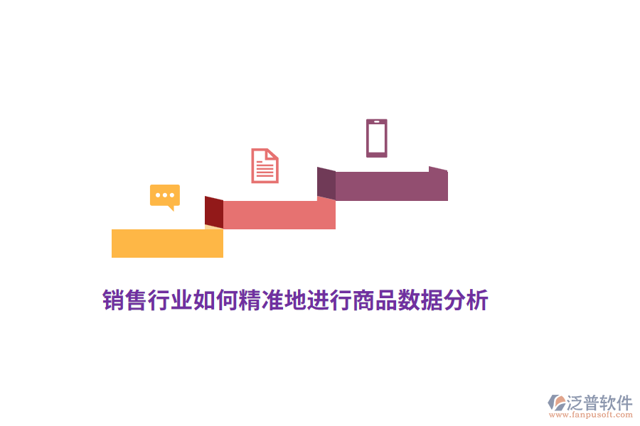 銷售行業(yè)如何精準(zhǔn)地進(jìn)行商品數(shù)據(jù)分析？