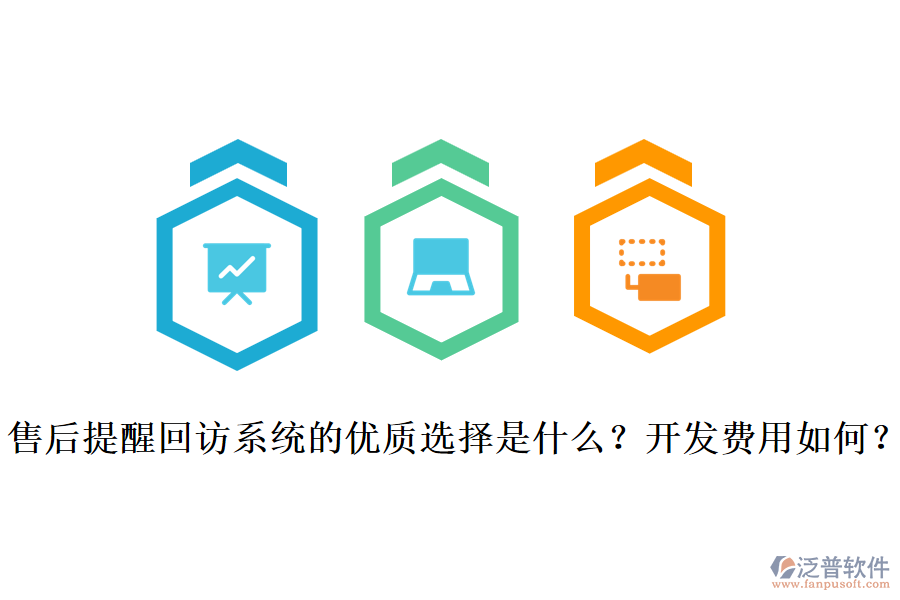 售后提醒回訪系統(tǒng)的優(yōu)質(zhì)選擇是什么？開發(fā)費用如何？