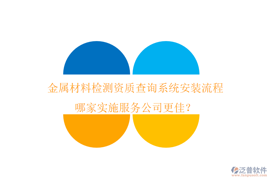 金屬材料檢測資質(zhì)查詢系統(tǒng)安裝流程 哪家實施服務(wù)公司更佳？