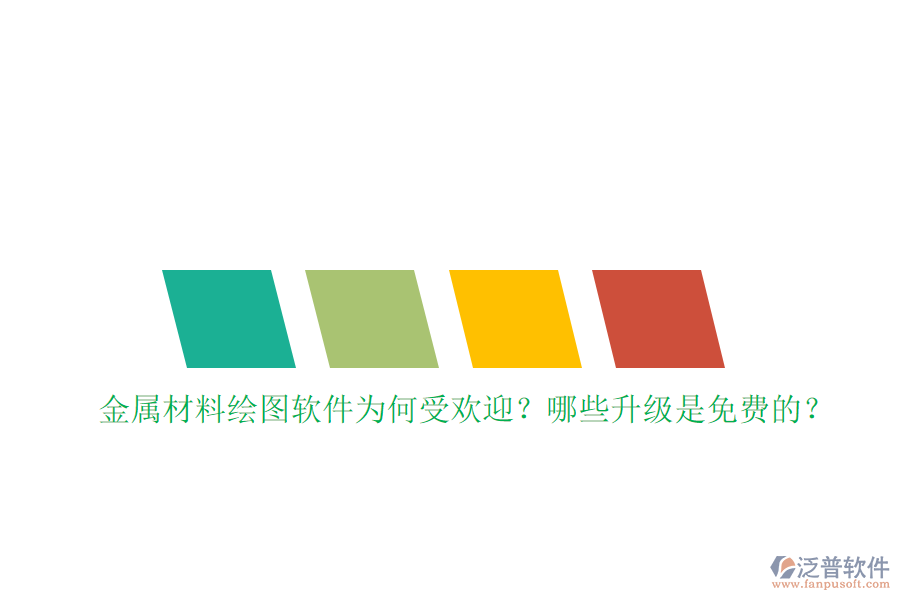 金屬材料繪圖軟件為何受歡迎？哪些升級(jí)是免費(fèi)的？