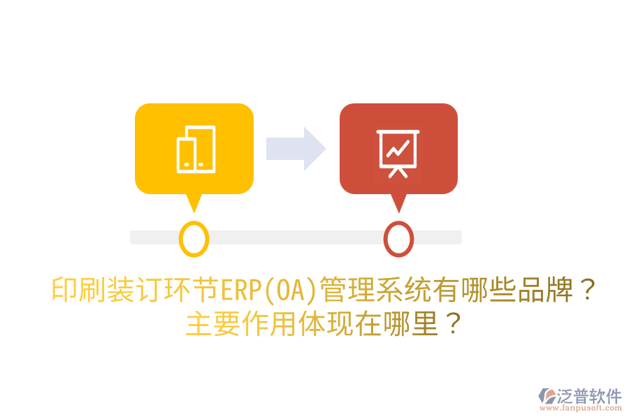 印刷裝訂環(huán)節(jié)ERP(OA)管理系統(tǒng)有哪些品牌？主要作用體現(xiàn)在哪里？