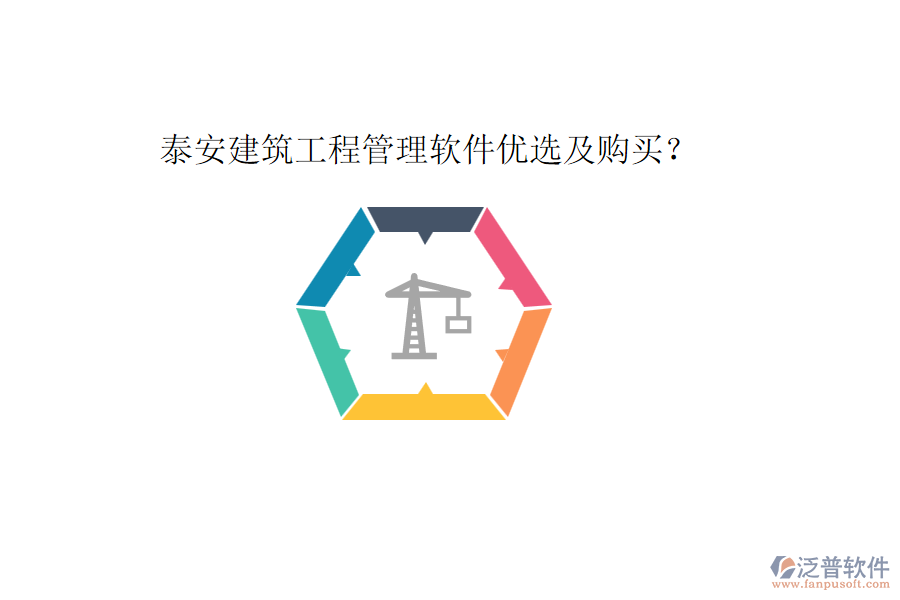 泰安建筑工程管理軟件優(yōu)選及購(gòu)買？