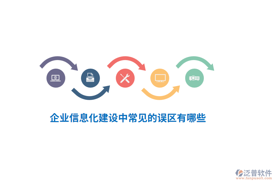 企業(yè)信息化建設(shè)中常見的誤區(qū)有哪些？