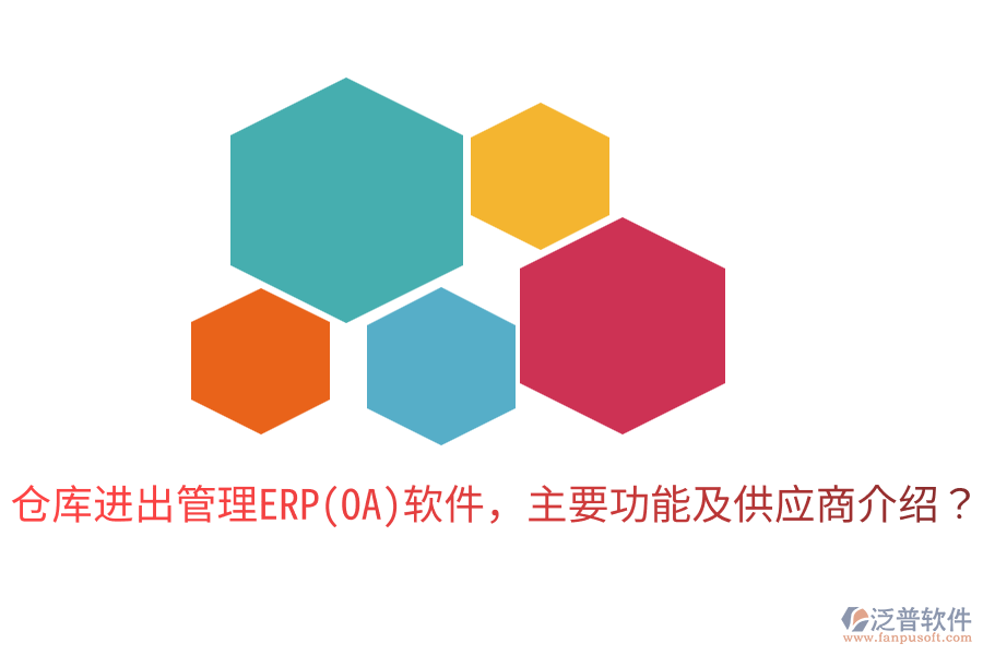 倉庫進(jìn)出管理ERP(OA)軟件，主要功能及供應(yīng)商介紹？