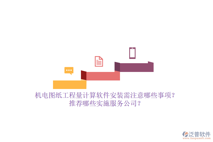機(jī)電圖紙工程量計(jì)算軟件安裝需注意哪些事項(xiàng)？推薦哪些實(shí)施服務(wù)公司？