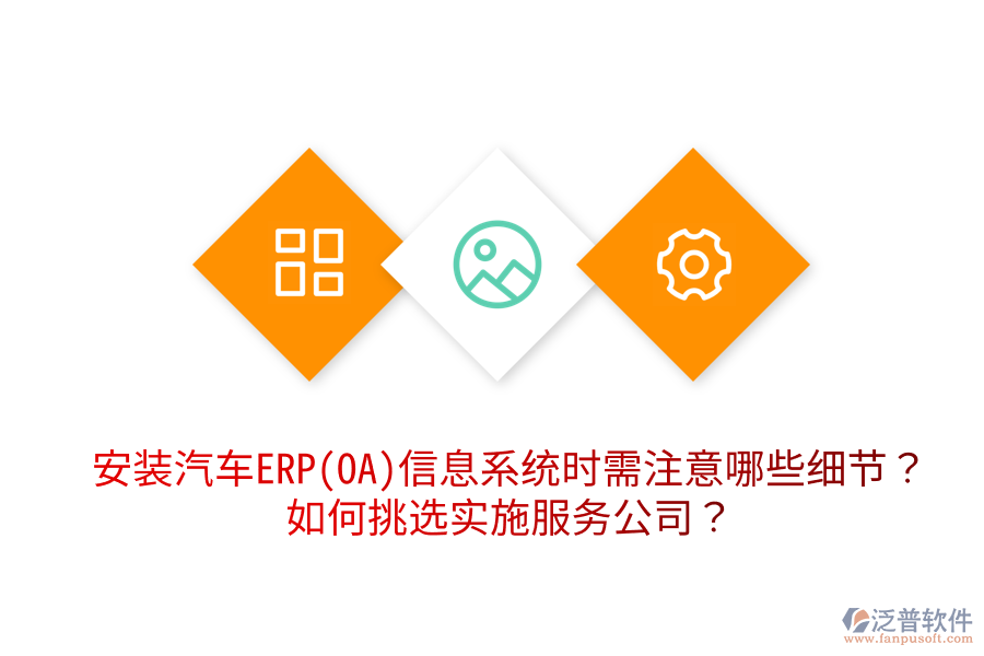  安裝汽車ERP(OA)信息系統(tǒng)時需注意哪些細節(jié)？如何挑選實施服務公司？