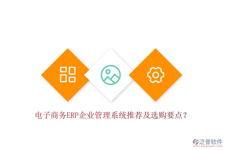 電子商務(wù)ERP企業(yè)管理系統(tǒng)推薦及選購要點(diǎn)？