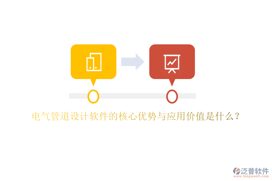 電氣管道設(shè)計(jì)軟件的核心優(yōu)勢(shì)與應(yīng)用價(jià)值是什么？